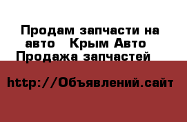 Продам запчасти на авто - Крым Авто » Продажа запчастей   